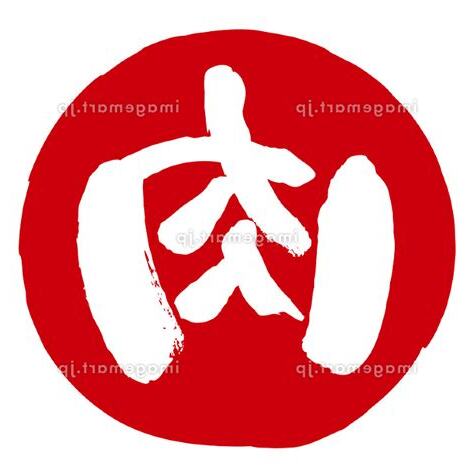 肉 文字